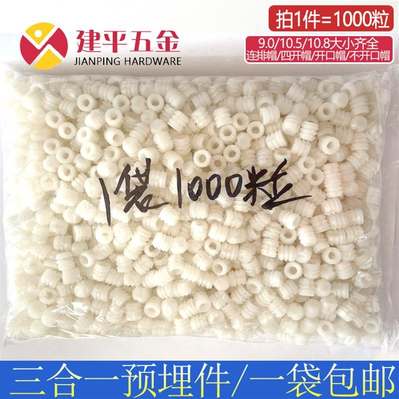 预埋件三合一连接帽预埋塑料胶粒尼龙预埋件膨胀螺母五金