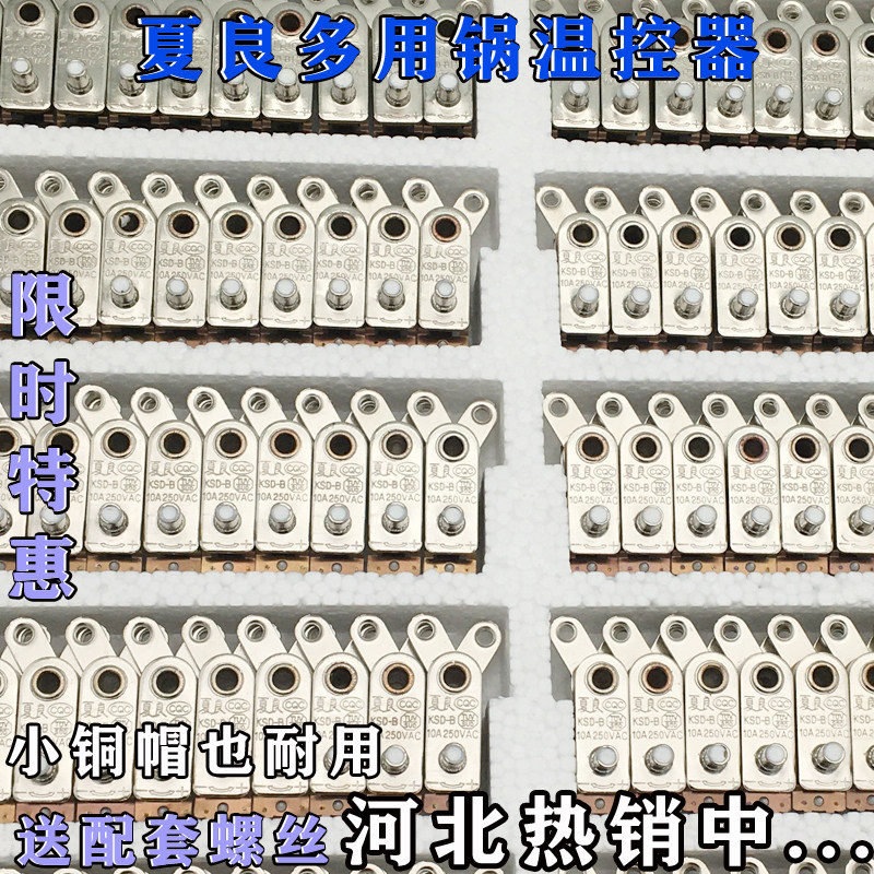 夏良多用锅电炒锅温控关型限温器多星锅电热锅电炒锅