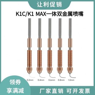 创想K1 3V3 Max K1C喷嘴喉管一体化铬锆铜硬化钢双金属喷头Ender