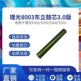 5310 理光8003东立鼓芯 5300 6503精品硒鼓 IMC8000感光鼓 5200