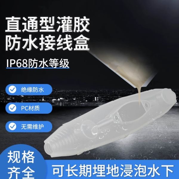 灌胶防水接线盒IP68三通地埋水下路灯电缆头直通户外潜水泵接线盒