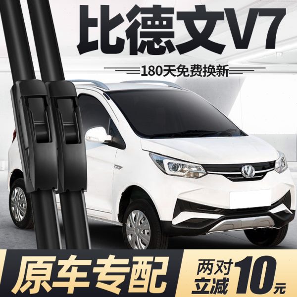 比德文V7雨刮器片电动四轮代步车配件大全锂电轿车原装胶条雨刷条