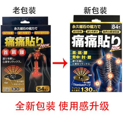 日本痛痛贴磁疗磁力磁石贴关节防水腰贴130MT疼痛贴84粒