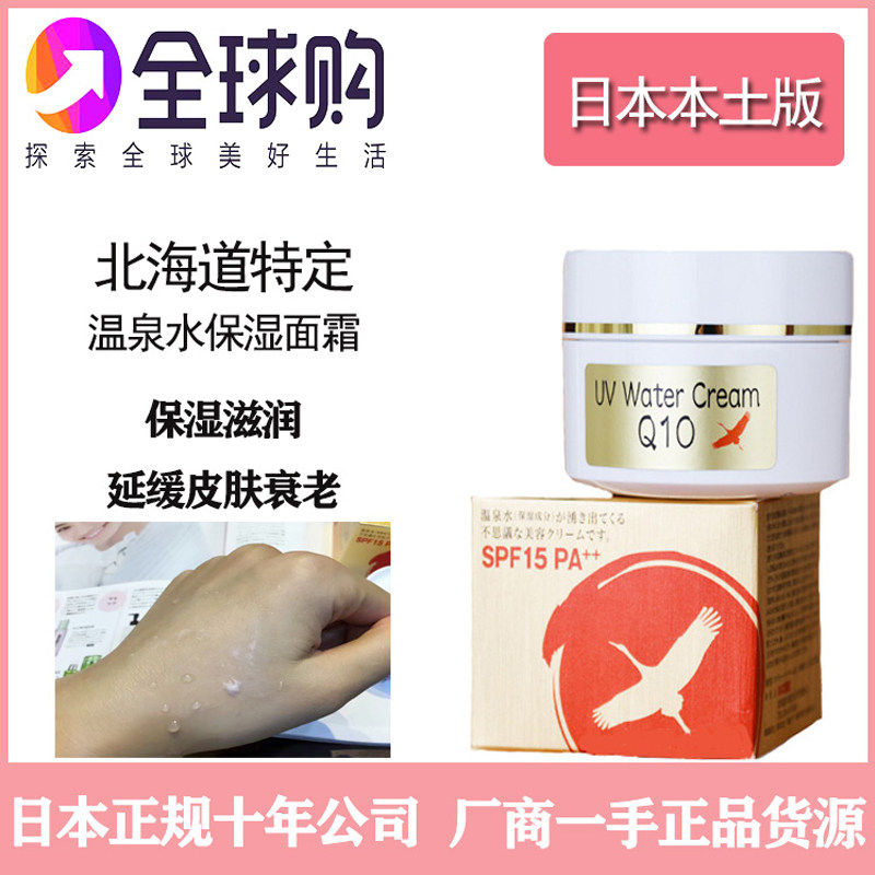 日本原装北海道Q10 UV WATER CREAM保湿滋润出水早晚面霜店主推荐