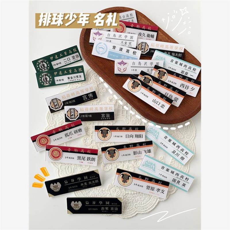 排球少年周边胸牌名札日向影山胸针研磨山口忠衣服包挂件痛包徽章