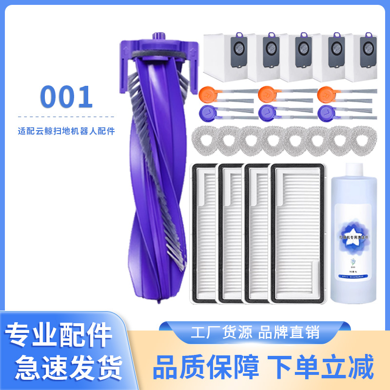 适配云鲸逍遥001MaxJ5X配件