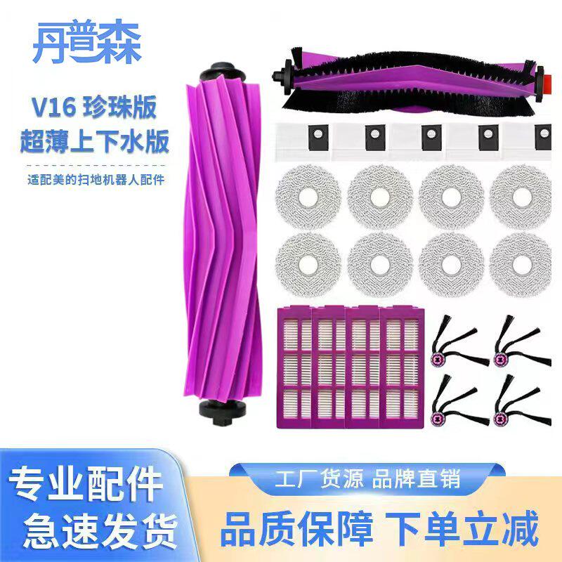 适配美的V16珍珠版扫地机器配件图片