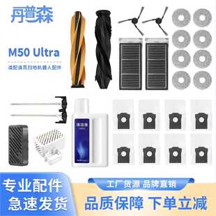 适配追觅 M50Ultra 扫机器人滚刷滤芯边刷尘袋清洁液耗材配件