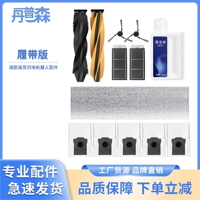 适配Aqua10ProTrack履带配件