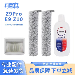 Z10WU 适配海尔E9 Z10Pro Z9Pro 1洗地机滚刷滤芯清洁液配件