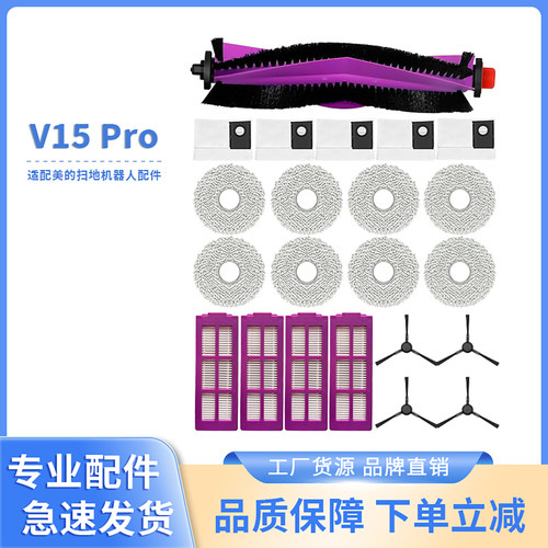 适配美的V15Pro扫地机器人配件