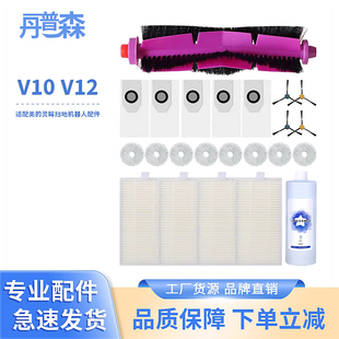 适配美 扫地机器人滚刷滤芯边刷抹布尘袋清洁液耗材配件 V12