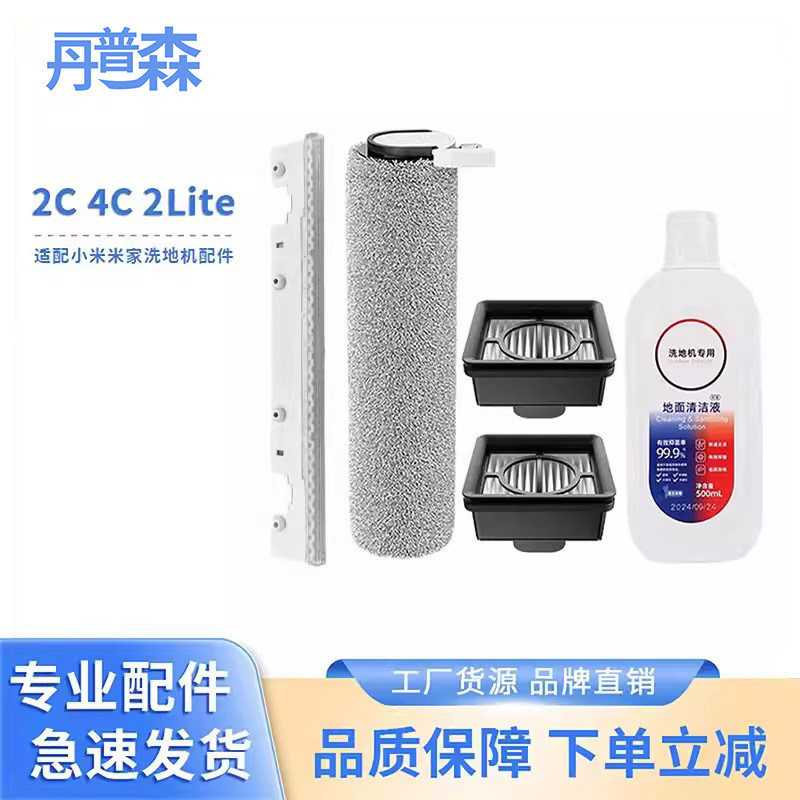 适配小米米家2C 4C 2Lite洗地机滚刷滤芯清洁液耗材配件