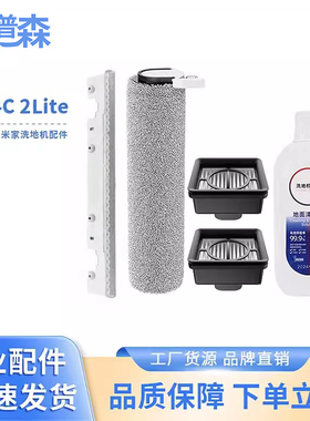适配小米米家2C 4C 2Lite洗地机滚刷滤芯清洁液耗材配件