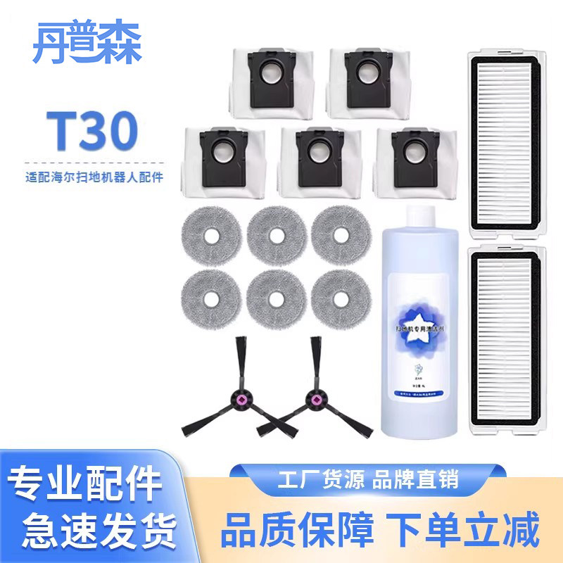 适配海尔T30扫地机器人配件