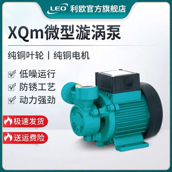 利欧水泵XQM50 60 70自来水太阳能锅炉管道增压泵微型小型旋涡泵