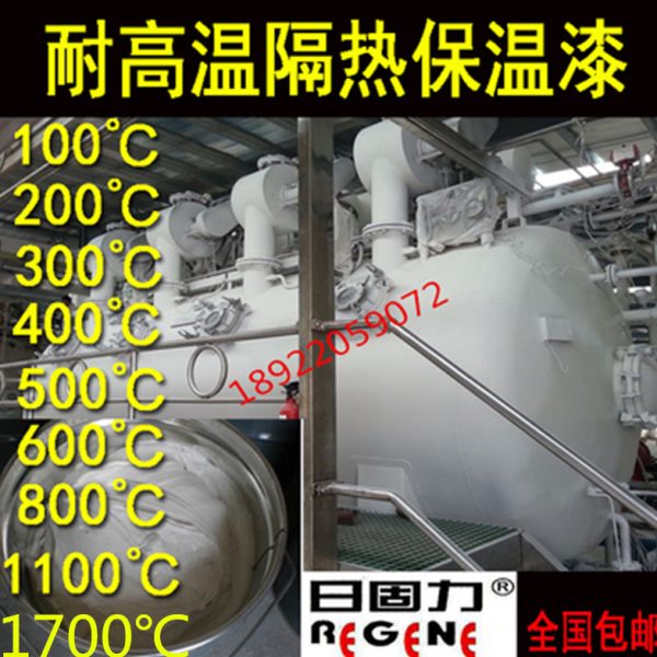 纳米耐高温保温隔热涂料染缸炉管道模具高阻热保温防火-60-1700度