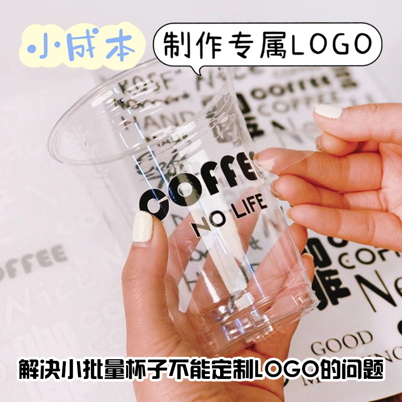 咖啡杯贴纸定制一次性饮品杯子水晶标贴奶茶透明logo标签打印饮料