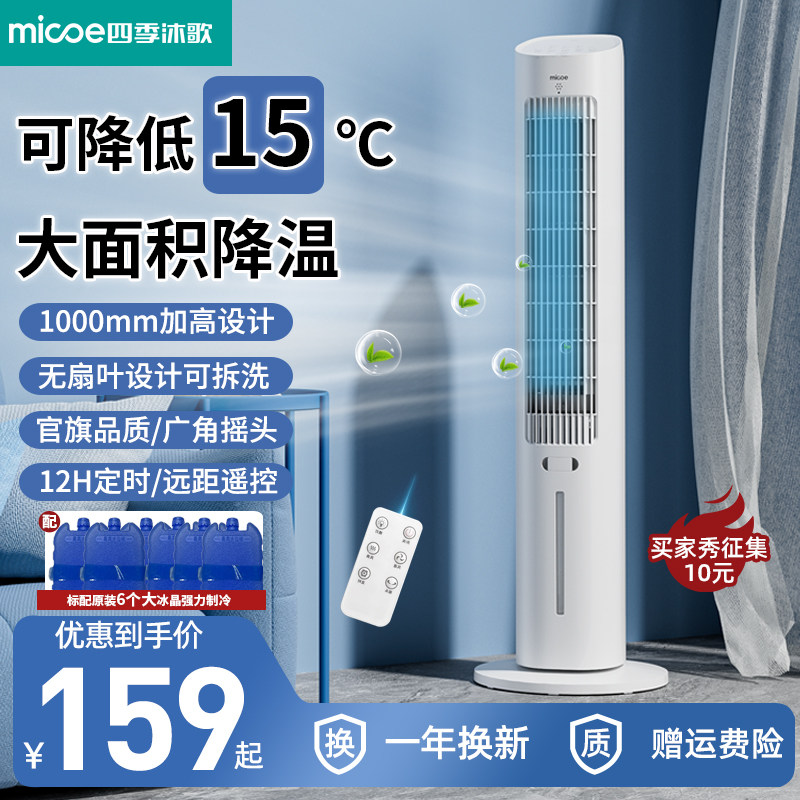 四季沐歌空调扇制冷家用冷风扇小型水冷无叶塔扇大卧室移动小空调