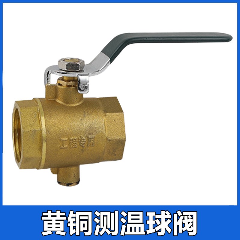 加厚黄铜测温球阀DN20螺纹自来水管温度测量开关供暖测温手动阀门