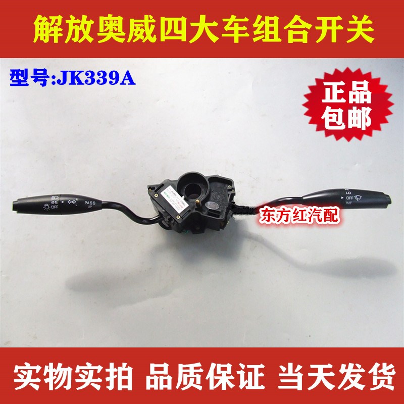 解放奥威四大车雨刮组合开关雨刷器大灯转向灯JK339A重卡货车配件