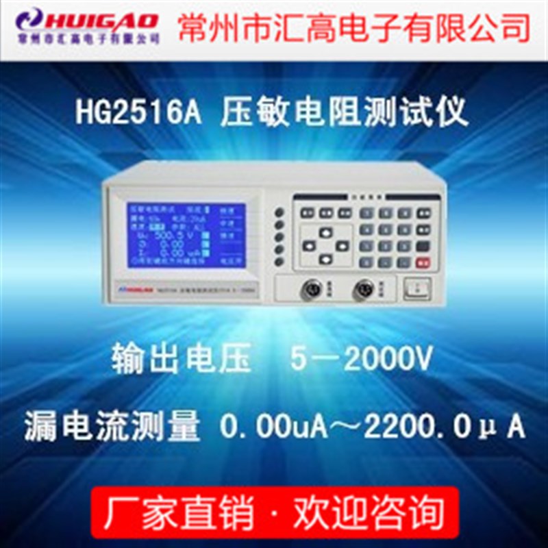 常州汇高HG2516A压敏电阻测试仪 伏安特性器件高精度 电压2000V