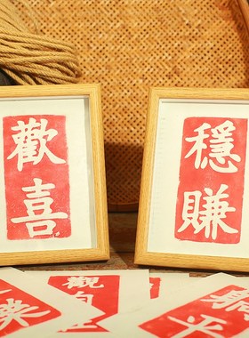 国潮二字吉语拓板欢喜平安喜乐古典中国风非遗传拓仿古瓦当手工