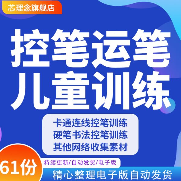 儿童控笔训练电子版素材幼儿园小学生运笔连线精细动作练习打印版