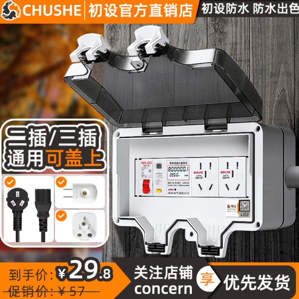 C032双线漏保插座防水配电箱放水接线盒室外电表户外工业电源开关