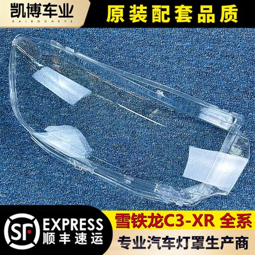适用于雪铁龙C3-XR大灯罩 C3-XR前大灯透明灯罩 大灯壳 灯面罩 精