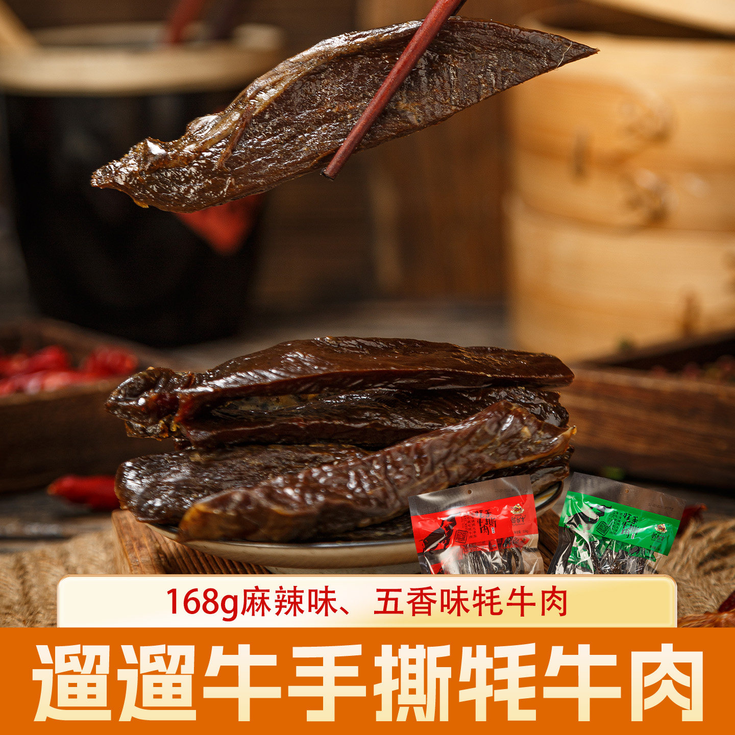 遛遛牛168g手撕牦牛肉风干牛肉干四川特产零食内蒙西藏香辣肉干