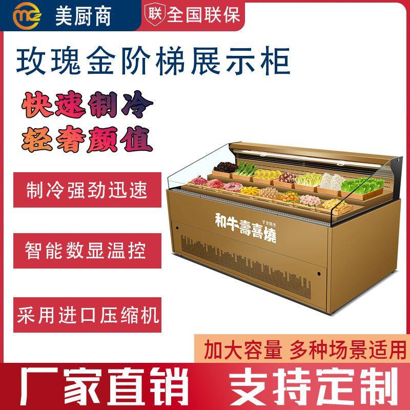 寿喜烧阶梯柜自助烤肉火锅展示柜鲜切牛肉自选冷柜木纹喷雾点菜柜