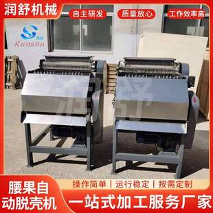厂家腰果自动脱壳机全自动腰果剥壳机腰果去壳机设备脱壳机