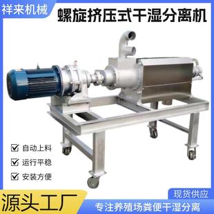 螺旋挤压干湿分离机自动上料粪污固液分离机养殖场鸭粪脱水机