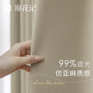 法式 晴山 奶油风全遮光窗帘北欧简约现代仿亚麻卧室遮阳布0甲醛