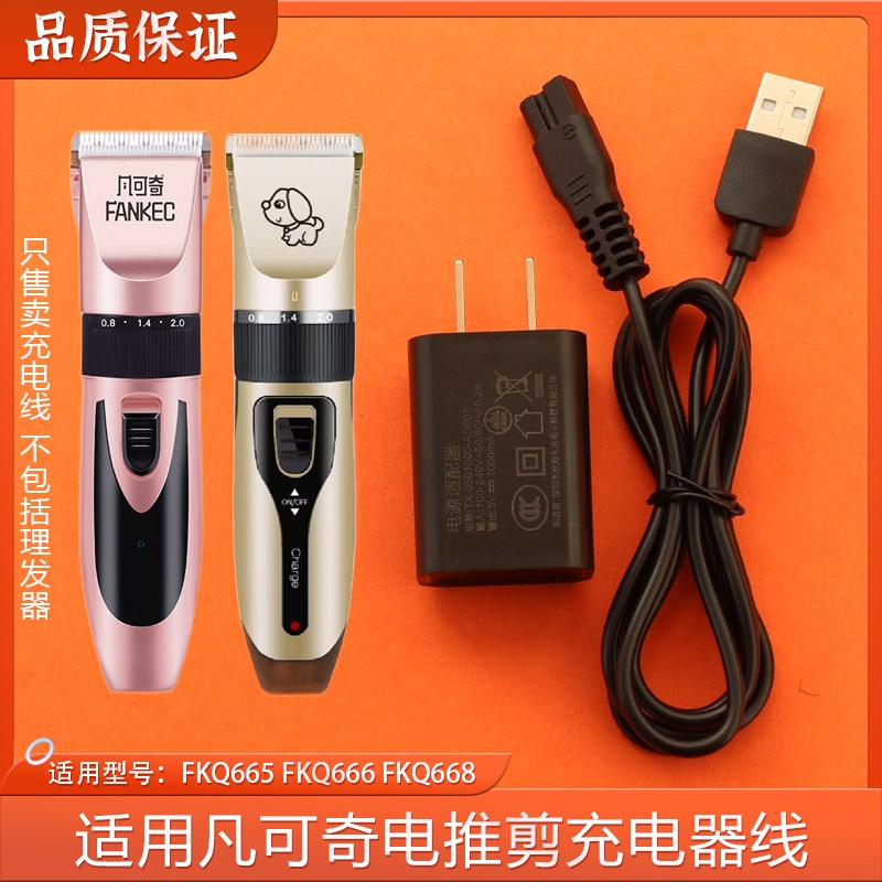 适用凡可奇宠物狗狗理发器电源线FKQ665 666 668剃毛电推剪充电器