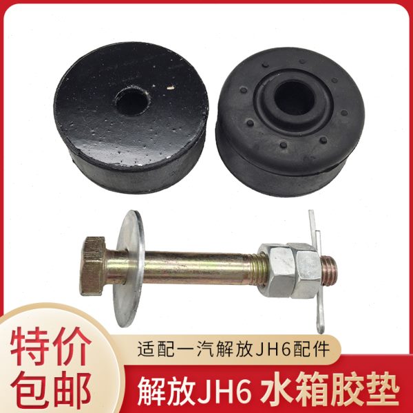 适用解放JH6水箱胶垫支撑缓冲衬套散热器胶套支架衬套原厂配件