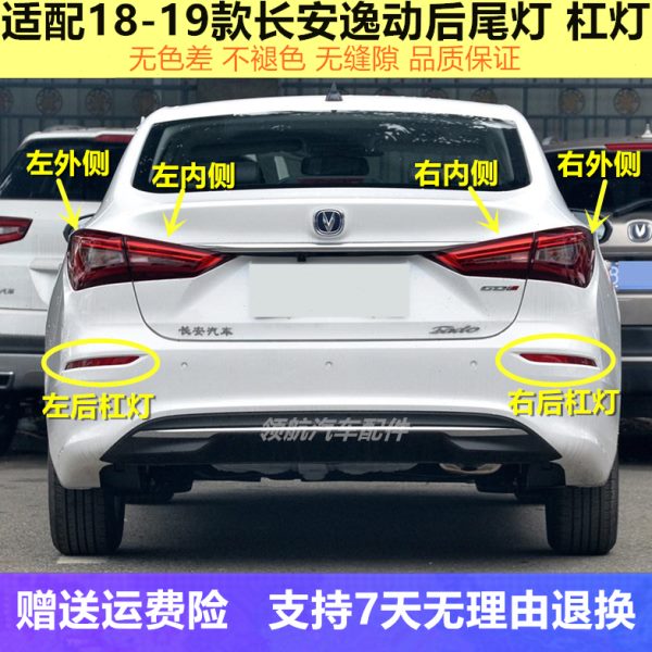 适用18-19新款长安逸动后尾灯总成二代逸动后杠灯刹车后雾灯罩壳