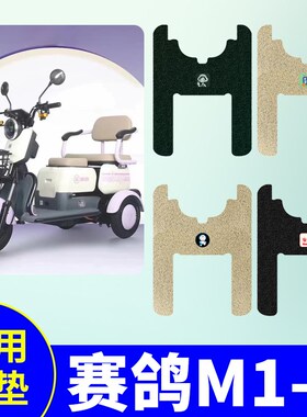 赛鸽M1-2三轮车脚垫赛鸽M1二代电动三轮车脚踏垫防水防滑脚踏板垫