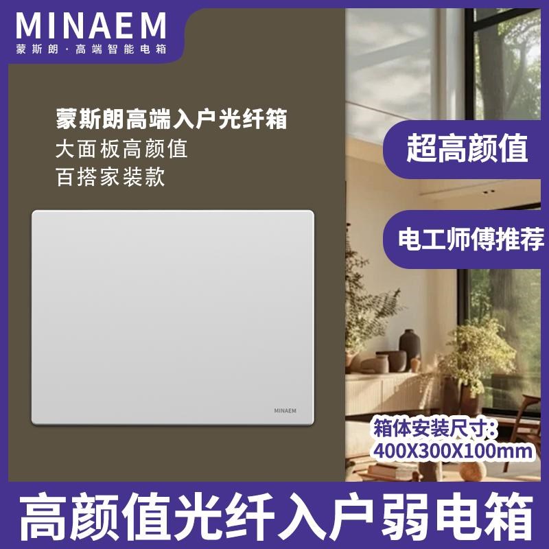 蒙斯朗纯平弱电箱暗装高颜值多媒体信息箱G家用光纤箱室内400X300