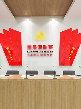 党建主题文d化墙贴纸红色宣传栏楼梯布置党员活动室装饰3d立体墙