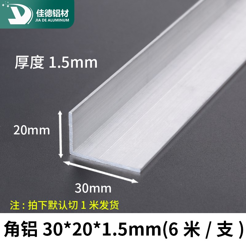 角铝30*20*1.5mm等边L型铝合金型材直角90度角码三角包边铝条角条