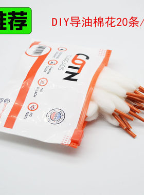 DIY导油棉花20条/包 储油棉花 棉花 双头鞋带棉 大雾导油棉