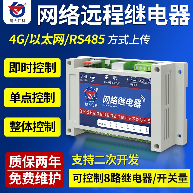 4g网络继电器4i85输出开关量模块8路串口网口IO远程时控集中控制