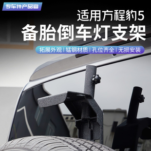 适用方程豹5尾门备胎倒车灯支架旗杆架多功能铲子越野改装配件