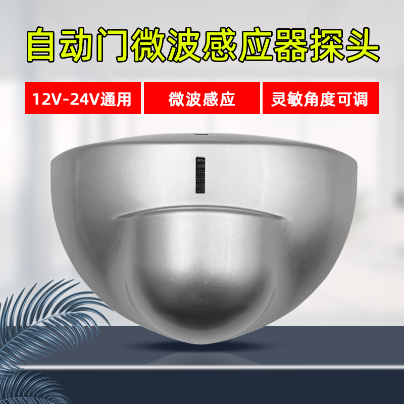 自动门感应器电动闭门器微波x感应探头玻璃门禁开关人体感应传感