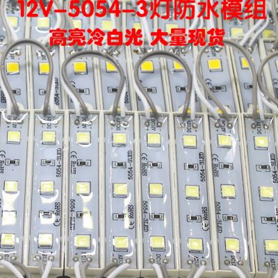 速发12V 防水模组 5054 3灯模块 发光GI字 广告灯箱 招牌字12V高