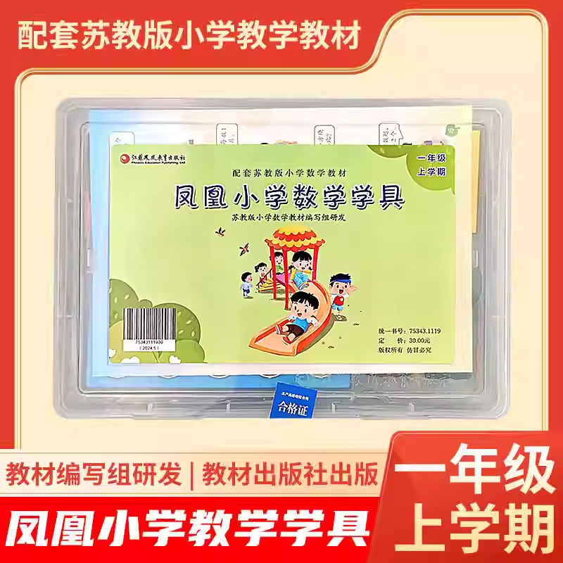 包邮2026年秋季新版正品凤凰小学数学学具一年级上册苏教版配套
