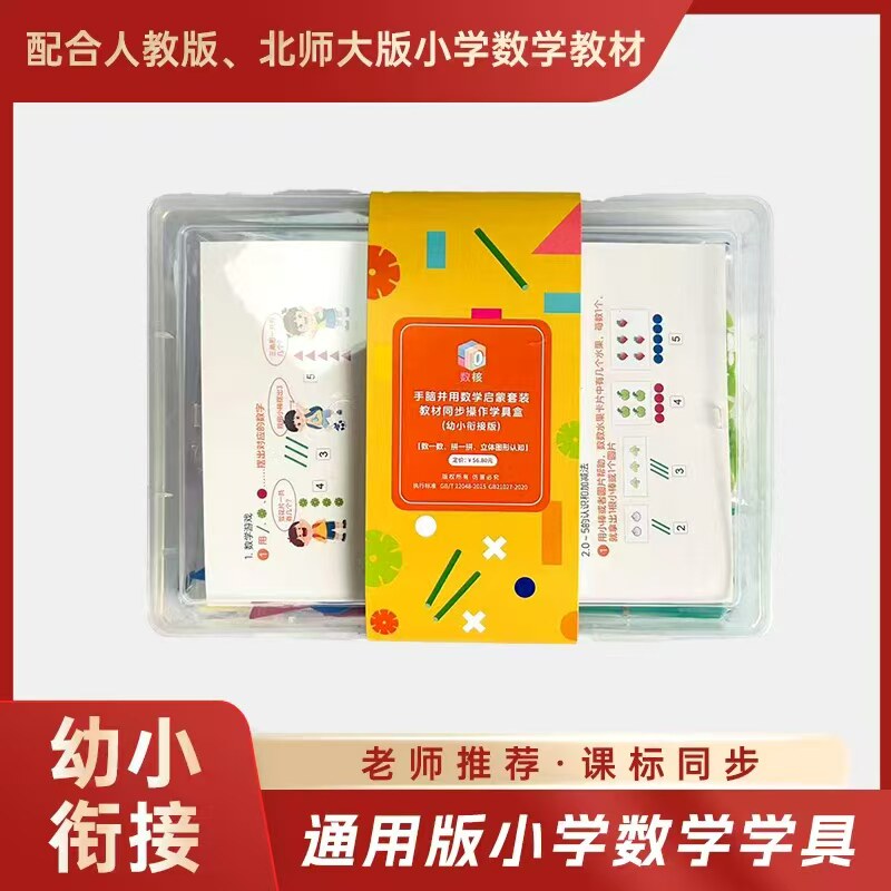 幼小衔接数学学具盒 幼儿园升一年级 学前班零基础算数教具