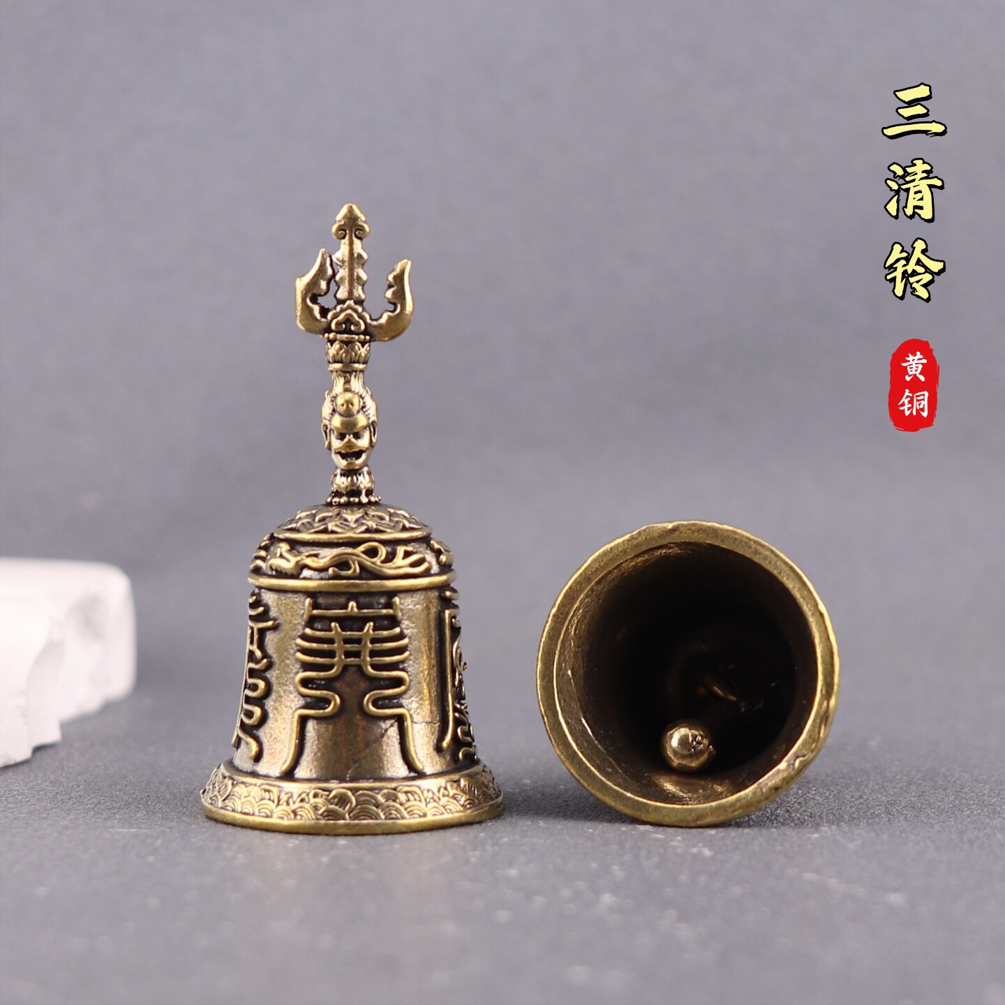 纯黄铜三清铃铛道家三叉八宝铃铛金刚铃复古装饰桌面工艺品铜摆件图片
